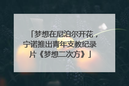 梦想在尼泊尔开花，宁诺推出青年支教纪录片《梦想二次方》