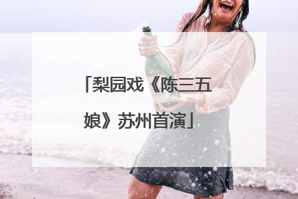 梨园戏《陈三五娘》苏州首演