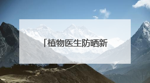 植物医生防晒新品发布：引领夏日防晒新潮流