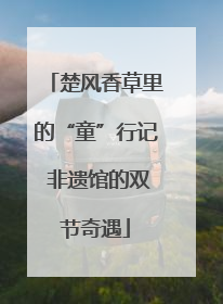 楚风香草里的“童”行记 非遗馆的双节奇遇