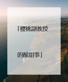 樱桃副教授的酸甜事