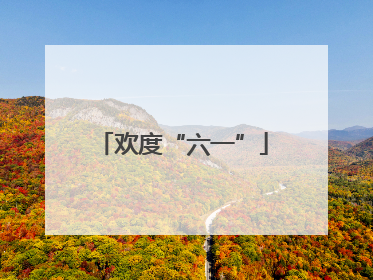 欢度“六一”
