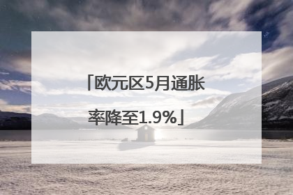 欧元区5月通胀率降至1.9%