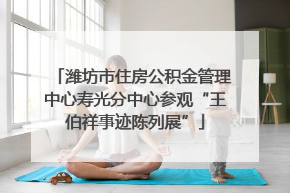 潍坊市住房公积金管理中心寿光分中心参观“王伯祥事迹陈列展”
