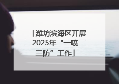 潍坊滨海区开展2025年“一喷三防”工作
