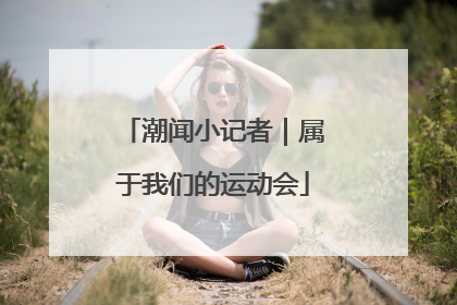 潮闻小记者｜属于我们的运动会