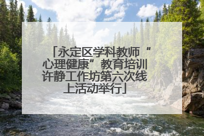 永定区学科教师“心理健康”教育培训许静工作坊第六次线上活动举行