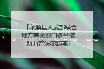永顺县人武部联合地方有关部门多举措助力普法零距离