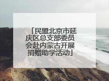 民盟北京市延庆区总支部委员会赴内蒙古开展捐赠助学活动