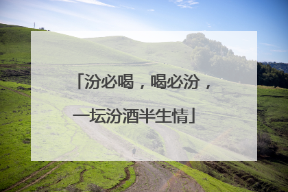 汾必喝，喝必汾，一坛汾酒半生情