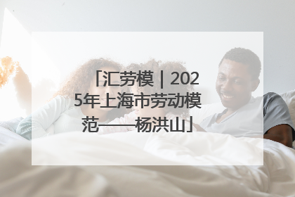汇劳模｜2025年上海市劳动模范——杨洪山