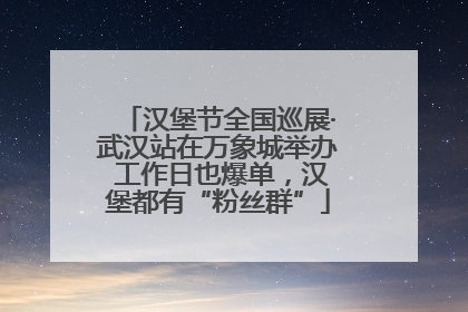 汉堡节全国巡展·武汉站在万象城举办 工作日也爆单，汉堡都有“粉丝群”