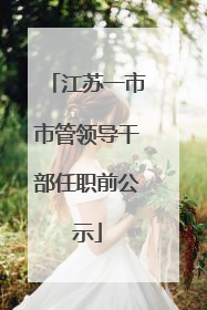 江苏一市市管领导干部任职前公示