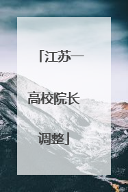 江苏一高校院长调整