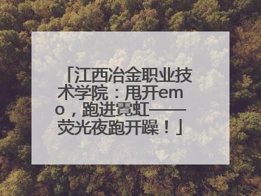 江西冶金职业技术学院：甩开emo，跑进霓虹——荧光夜跑开躁！