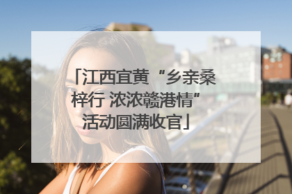 江西宜黄“乡亲桑梓行 浓浓赣港情”活动圆满收官