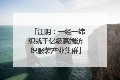 江阴：一经一纬织就千亿级高端纺织服装产业集群