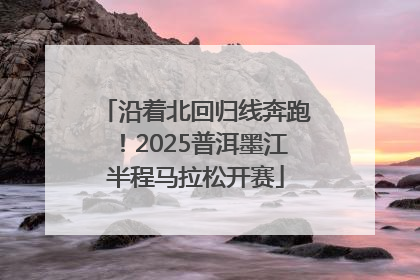 沿着北回归线奔跑！2025普洱墨江半程马拉松开赛