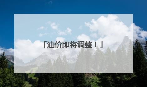 油价即将调整！