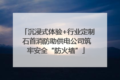 沉浸式体验+行业定制 石首消防助供电公司筑牢安全“防火墙”