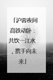 沪蓉夜间高铁动卧：共饮一江水，携手向未来