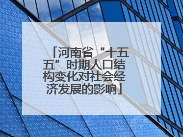 河南省“十五五”时期人口结构变化对社会经济发展的影响