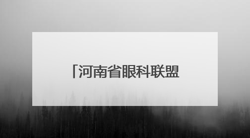 河南省眼科联盟、河南省眼科人工智能联盟成立
