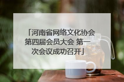 河南省网络文化协会第四届会员大会 第一次会议成功召开