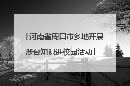 河南省周口市多地开展涉台知识进校园活动
