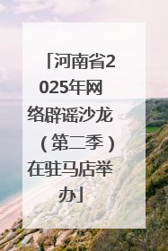 河南省2025年网络辟谣沙龙（第二季）在驻马店举办