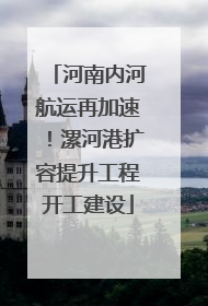 河南内河航运再加速！漯河港扩容提升工程开工建设