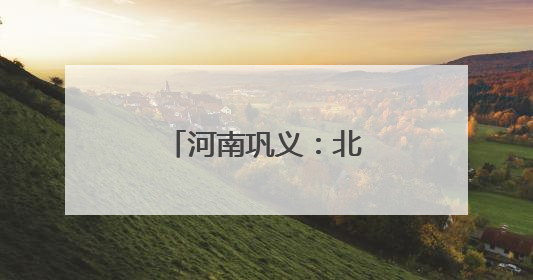河南巩义：北宋皇陵迎麦收