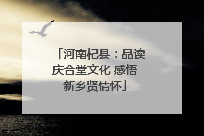 河南杞县：品读庆合堂文化 感悟新乡贤情怀