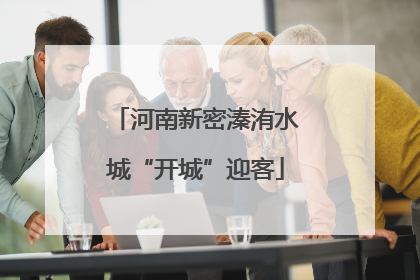 河南新密溱洧水城“开城”迎客