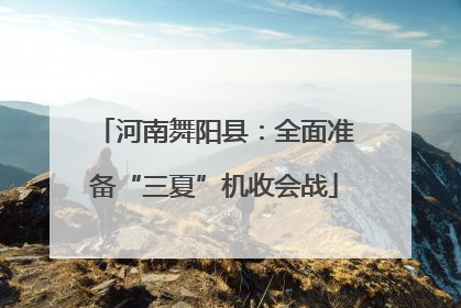 河南舞阳县：全面准备“三夏”机收会战