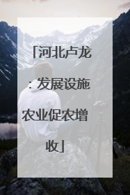 河北卢龙：发展设施农业促农增收