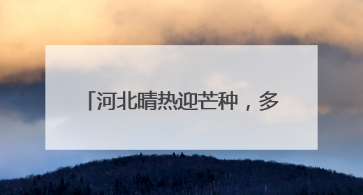 河北晴热迎芒种，多地气温突破37℃