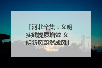 河北辛集：文明实践提质增效 文明新风蔚然成风