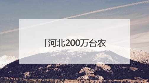 河北200万台农机备战“三夏”