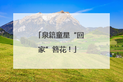 泉籍童星“回家”簪花！