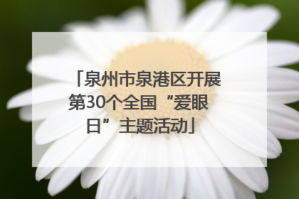 泉州市泉港区开展第30个全国“爱眼日”主题活动