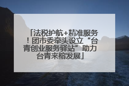 法税护航+精准服务！团市委牵头设立“台青创业服务驿站”助力台青来榕发展