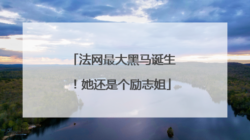 法网最大黑马诞生！她还是个励志姐