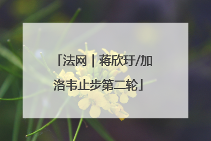 法网｜蒋欣玗/加洛韦止步第二轮