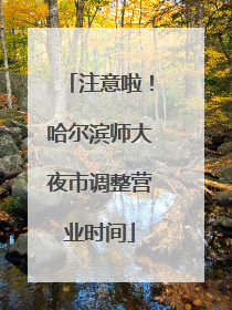 注意啦！哈尔滨师大夜市调整营业时间