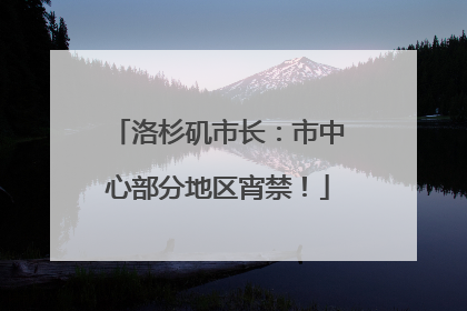 洛杉矶市长：市中心部分地区宵禁！