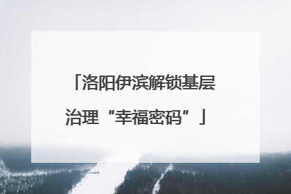 洛阳伊滨解锁基层治理“幸福密码”