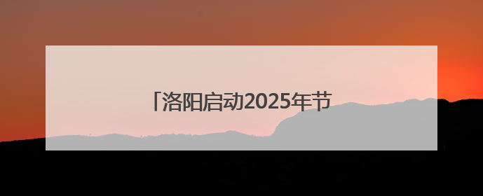洛阳启动2025年节能宣传月集中宣传活动