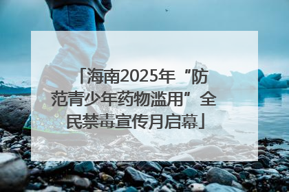 海南2025年“防范青少年药物滥用”全民禁毒宣传月启幕