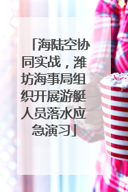 海陆空协同实战，潍坊海事局组织开展游艇人员落水应急演习